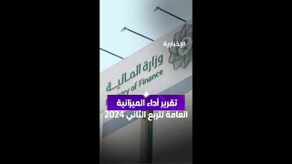 وزارة المالية تصدر تقرير أداء الميزانية العامة للدولة للربع الثاني 2024 [upl. by Eelessej]