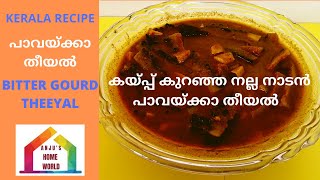 Pavakka Theeyal  കയ്പ്പ് കുറച്ചു നല്ല നാടൻ പാവയ്ക്കാ തീയൽ  Bitter Gourd Theeyal  Very Tasty [upl. by Mintun526]