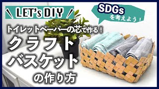 【DIY】アップサイクルDIY！トイレットペーパーの芯で作るクラフトバスケットの作り方【カインズ】｜SDGs [upl. by Caesar]