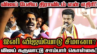 விஜய் சொன்ன திராவிடம் சீமான் தான் எதிரி Seeman About Tvk Vijay Speech [upl. by Aizatsana491]