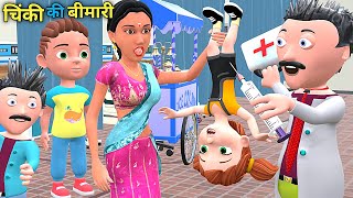 चिंकी की बीमारी  Mumy Aur Chinki  Chintu cartoon  pagal beta  desi comedy video cs bisht vines [upl. by Anowahs]