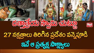 దత్తాత్రేయ స్వామి చుట్టూ 27 నక్షత్రాలు తిరిగిన ప్రదేశం వన్నెపూడి ఇవే ఆ ప్రత్యక్ష సాక్ష్యాలు RedTV [upl. by Akcirre]