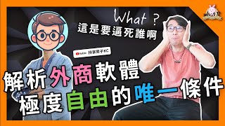 ⁉️ 軟體業外商PM，如何遊走在黑白之間？ kch0263 [upl. by Janeczka]