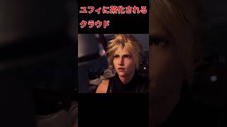 【ff7r】茶化した後に気を遣うユフィが可愛い ff7rユフィ＃クラウド＃黒マテリア＃エアリス＃セフィロス [upl. by Mariele]