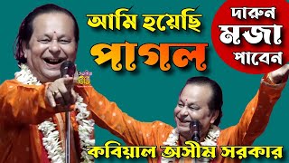 আমি হয়েছি পাগল অসীম সরকার। দারুন মজা পাবেন। Kobi gaan Asim Sarkar Kobi gaan kabigan [upl. by Eislel]