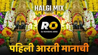 Pahili Aarti Manachi Ga Mazi May  DJ Song Remix Halgi Mix  पहिली आरती मानाची ग माझी माय [upl. by Anerok527]