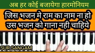 Jis Bhajan Me Ram Ka Naam Na Ho On harmonium II Sur Sangam Bhajan II How to Sing on Harmonium [upl. by Gerty]