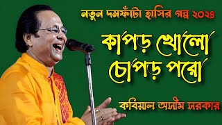 কাপড় খোলো চোপড় পরো অসীম সরকার। Asim Sarkar Kobi gaan hasir video hasir golpo funny video [upl. by Anigue]