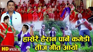 Khuman Adhikari Comedy Teej Song 2078 ए बिर्खे दाइ लौन  Hakka Hakki Group Comedy Teej Song 2078 [upl. by Eimor]