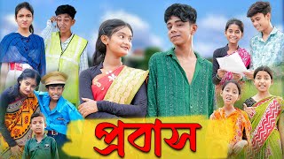 সফিকের প্রবাস  Probash  Bangla Natok  Sofik amp Tuhina  Palli Gram TV Latest Video [upl. by Dearborn]