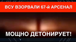 Брянщина ВСУ взорвали 67й арсенал боеприпасов Горит и детонирует Пятый за три недели [upl. by Nottirb400]