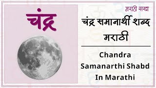 Chandra Samanarthi Shabd Marathiचंद्र समानार्थी शब्द मराठीसमानार्थी शब्द Samanarthi Shabd Marathi [upl. by Edita847]