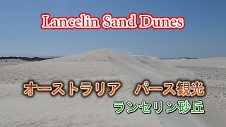 ランセリン砂丘 オーストラリア パース観光 Lancelin Sand Dunes [upl. by Pansie]