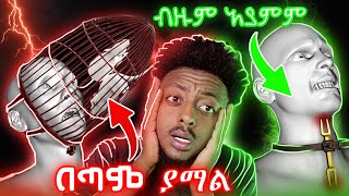 😱 በድሮ ጊዜ ሲጠቀሙት የነበረ ማሰቃያ እና ማወጣጫ መንገዶች ❗️❗️ ድንቅ እውነተኛ ታሪክ [upl. by Gratt]