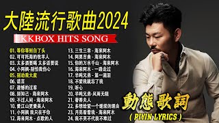 2024華語流行歌🎶大陸流行歌曲 2024流行歌曲🎈50首精选歌 🎈 等你等到白了头 \ 可可托海的牧羊人 \ 太多酒要喝 太多话要说 \ 小阿枫 我只在乎你 ❤️ [upl. by Madeline219]