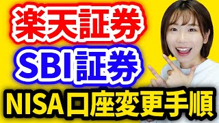 【NISA口座乗り換え】「楽天→SBI」「SBI→楽天」手順を両方とも解説【画像付き】楽天証券SBI証券 [upl. by Ttezil]