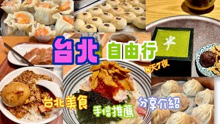 台北自由行2024］Taipei台北美食之旅永康街米其林必比登推薦台北手信推介開箱 [upl. by Meekahs]