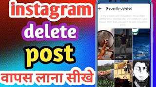 recover delete post on Instagram 2024  Instagram ke delete post wapas kaise laye [upl. by Alleunamme]