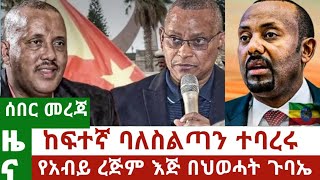 Ethiopia የአብይ ረጅም እጅ በህወሓት ጉባኤ ላይ ከፍተኛ ባለስለስጣኑ ተባረሩ Ethiopian news የህወሓት ሹም ሽርና እገዳ Ethio Forum EF [upl. by Brentt91]