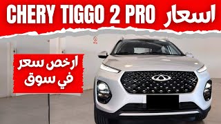 شيري نيجو 2 برو 2023 سعرها في الجزائر chery tiggo 2 pro prix algérie [upl. by Inoek]