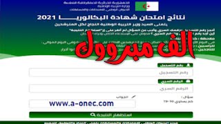 كشف نقاط شهادة البكالوريا 2021 من الهاتف فقط  baconecdz 2021 [upl. by Annonyw]