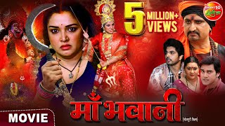 Maabhawani  माँ भवानी  Aamrapalidubey Smrity Sinha Anshuman Singh  New Bhojpurimovie 2024 [upl. by Lladnarc]