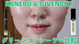 【すり鉢毛穴】赤ら顔でKANEBOとGIVENCHYのグリーンコンシーラー比較！おすすめは？ [upl. by Marybella630]