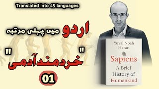 Sapiens In UrduHindiYuval Noah Harari  Part 01 Full Audio Book [upl. by Melborn]