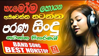 2024 Hit New Sinhala Band Nonstop  Sinhala Sindu  Best Trending Songs playlist 2024  Dj Nanstop [upl. by Borries764]