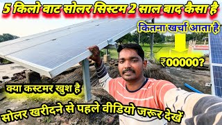 5 KV सोलर सिस्टम REVIEW✨ AND installation क्या 🔋 कस्टमर खुश है 😅 [upl. by Sotnas]