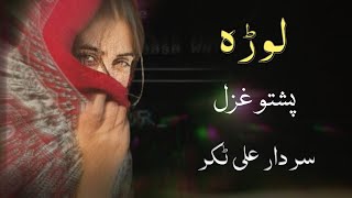 Lora  Sardar Ali Takkar Pashto Ghazal  Sad Ghazal  سردار علی ٹکر [upl. by Uriia406]