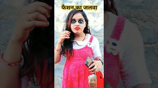 fashion ka hai Jalwa 2025 short funny cg comedy nitesh cg song [upl. by Rezzani]