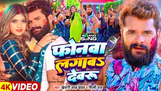 Video  फोनवा लगावS देवरु  Khesari Lal Yadav Shilpi Raj  Ft Komal Singh  Bhojpuri Holi Song [upl. by Sherrer]