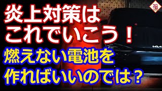 韓国渾身の電気自動車火災対策が登場！燃えるのが前提になってるようでは [upl. by Katt]