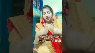 Trending comedy reels चाय के लिए कौन पूछता है☕☕☕☕☕ [upl. by Ardnahcal773]