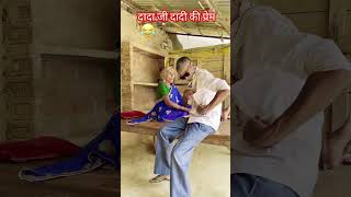 Dada dadi ki prem kahani subscribe funny comedyvideos suportplz suport 😀😀😀😀 Pavan22118 [upl. by Ramor]