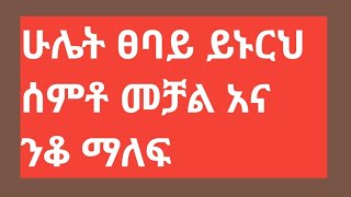 ሁሌት ፀባይ ይኑርህ ሰምቶ መቻል እና ንቆ ማለፍ [upl. by Brocky]