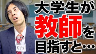 【教職課程】大学生が｢教師｣を目指すと、どうなるのか？【教育実習】 [upl. by Heinrick107]