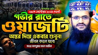 গভীর রাতে অন্তর দিয়ে ওয়াজটি একবার শুনুন  Abdullah Al Amin waz  আব্দুল্লাহ আল আমিন [upl. by Terrab642]