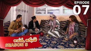 شبکه خنده  فصل ۵  قسمت ۷  Shabake Khanda  Season 5  Episode 7 [upl. by Aaren]