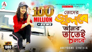 Toder Jolbe Amar Tatei Cholbe l তোদের জ্বলবে আমার তাতেই চলবে l Official Song l Ariyoshi l 2020 l [upl. by Yekram494]