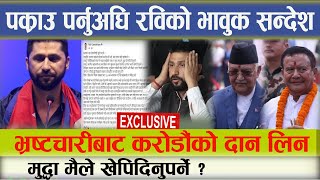 भ्रष्टचारीबाट करोडौंको दान लिने अनि मुद्धा मैले खेपिदिनुपर्ने  rabilamichhane prachanda news [upl. by Lashondra]