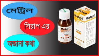 Metryl Metronidazole Suspension যেসকল বাচ্চাদের পাতলা পায়খানা এবং আমাশয় হয় তাদের জন্য  মেট্রিল [upl. by Novahc]