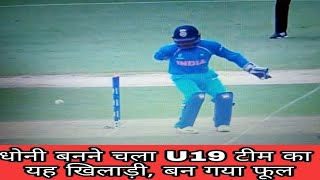 Ind vs Aus U19 WC Finale  धोनी बनने चला यह भारतीय बन गया फूल गवादिया विकेट [upl. by Qahsi150]