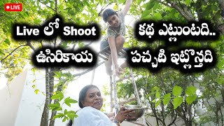 Live లో Shoot కథ ఎ ట్లుంటది ఉసిరికాయ పచ్చడి ఇట్లొస్తది live vlog [upl. by Beitch]