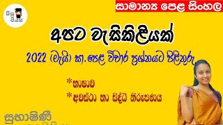 අපට වැසිකිළියක් විචාරය 03  Apata vasikiliyak  2021 Ol exam question විචාර පිළිතුරු  Sisu Piysa [upl. by Rehttam]