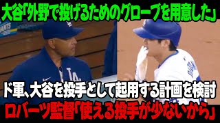 大谷選手「外野で投げるためのグローブを用意した」ドジャースは、今シーズンの終盤に大谷を投手として起用する計画を検討  ロバーツ監督、「使える投手が少ないから」 [upl. by Atiuqrahs]