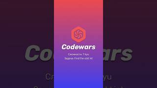 Codewars find the odd int Объяснение задачи programming javascript [upl. by Melita]