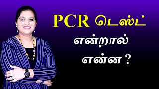 PCR and RTPCR Test Explained  Tamil [upl. by Derej]