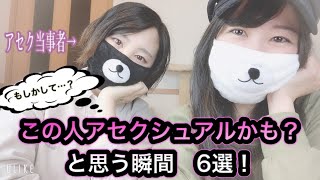 【Aセク】アセク当事者が「この人もアセクシュアルかも？」と思う瞬間！6選！ [upl. by Edveh163]